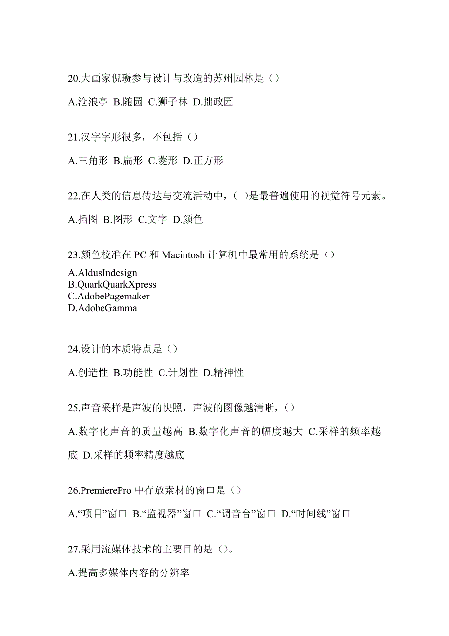 2023军队文职公开招聘《艺术设计》高频考题汇编_第4页