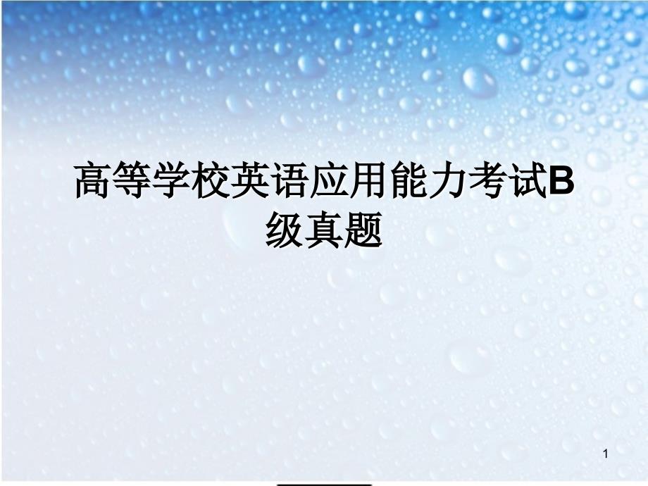 高等学校英语应用能力考试B级真题ppt课件_第1页