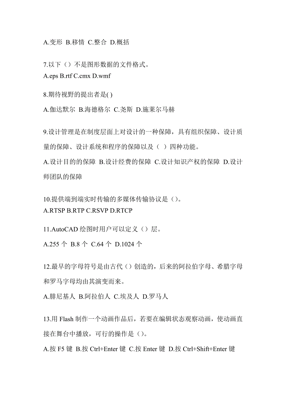 2023军队文职人员社会公开招聘考试《艺术设计》备考真题库及答案_第2页