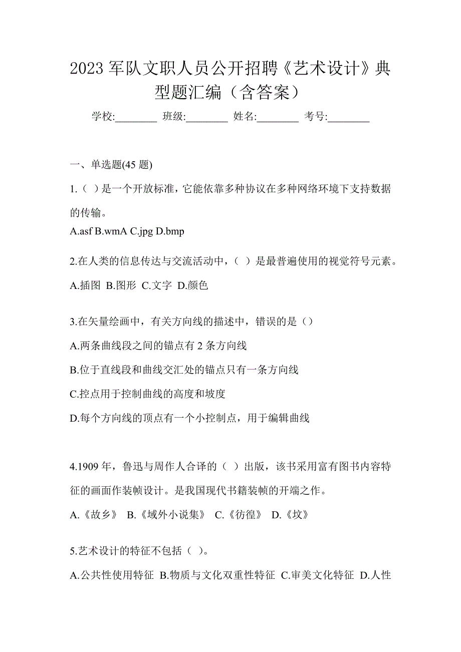 2023军队文职人员公开招聘《艺术设计》典型题汇编（含答案）_第1页