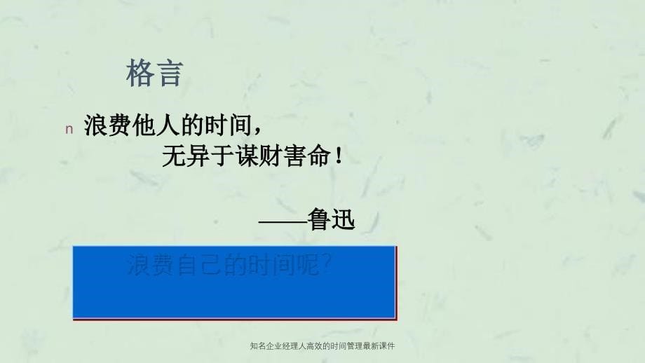 知名企业经理人高效的时间管理最新课件_第5页