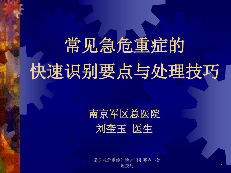 常见急危重症的快速识别要点与处理技巧_第1页