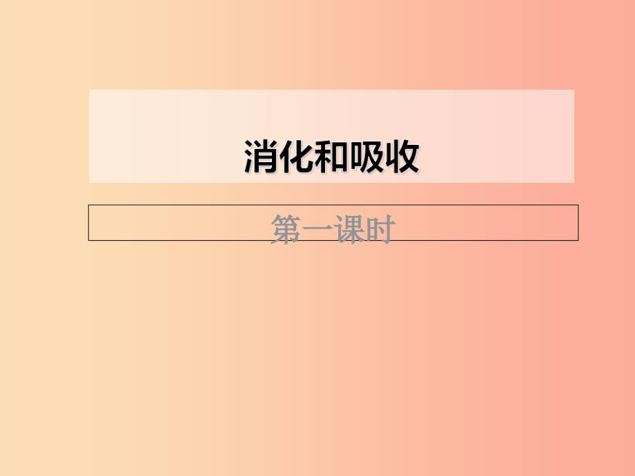 七年级生物下册4.2.2消化和吸收课件 新人教版.ppt_第1页