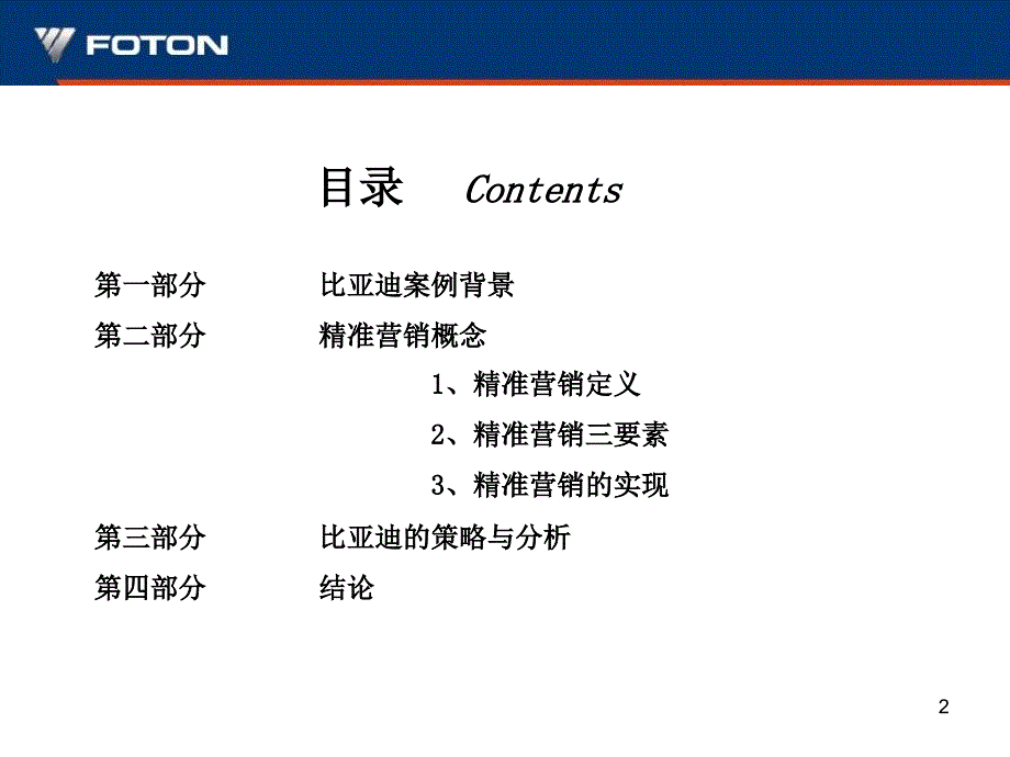 比亚迪汽车精准营销案例分析.ppt_第2页