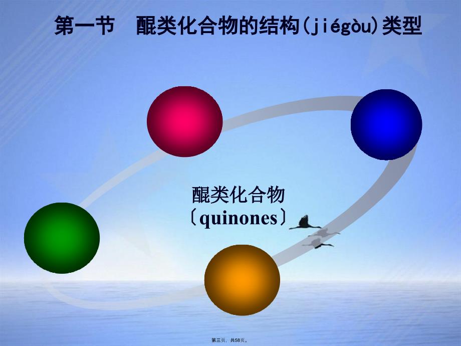 理学第4章醌类天然药物化学_第3页