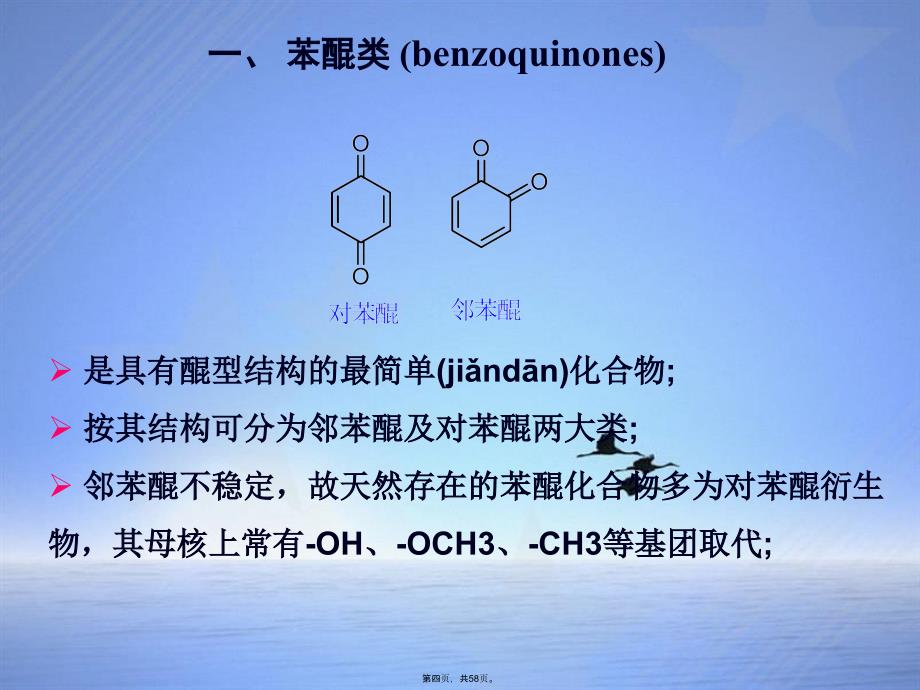 理学第4章醌类天然药物化学_第4页