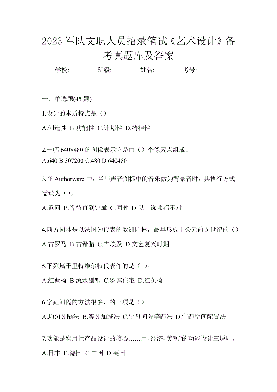 2023军队文职人员招录笔试《艺术设计》备考真题库及答案_第1页