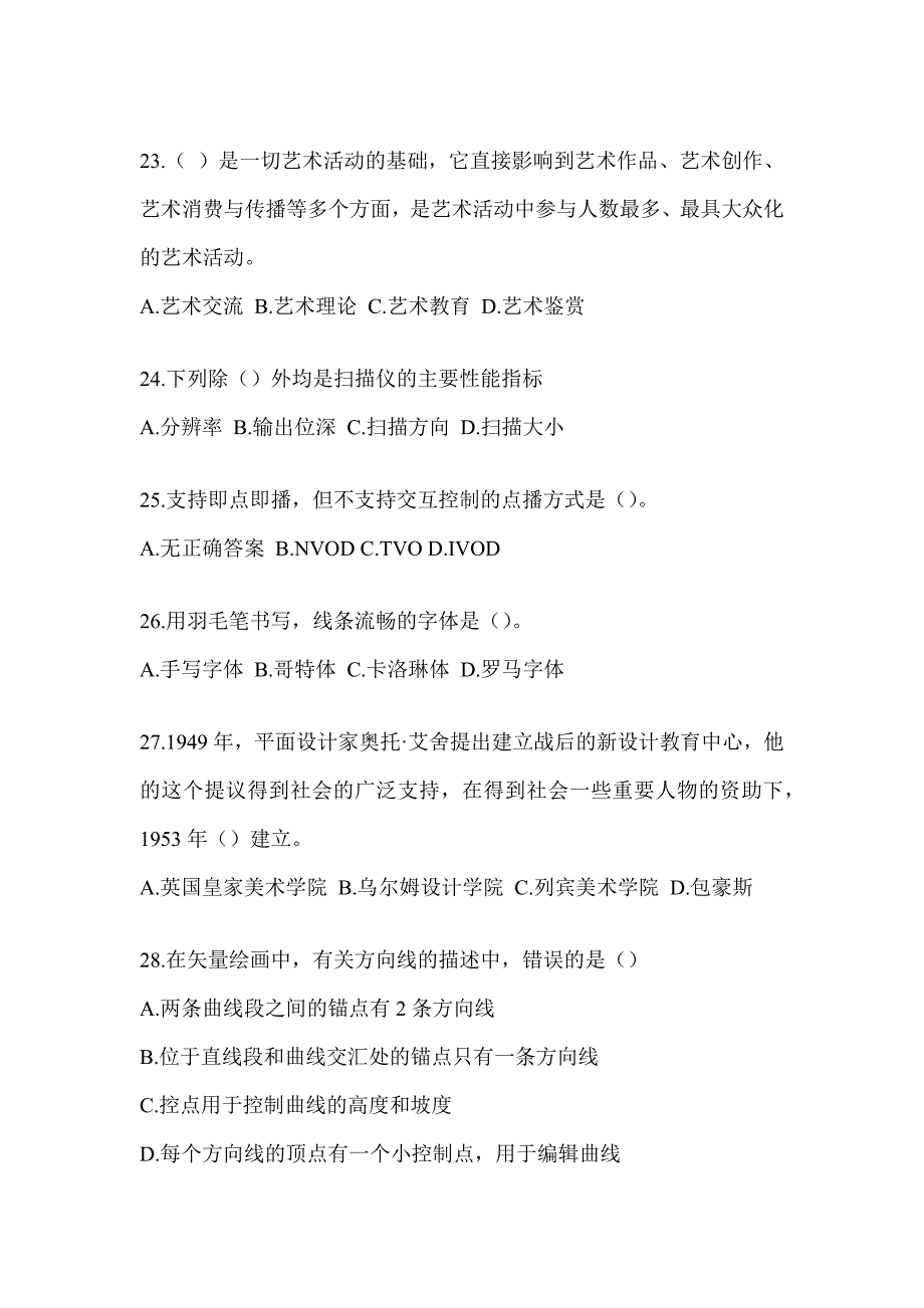 2023军队文职人员招录笔试《艺术设计》备考真题库及答案_第4页