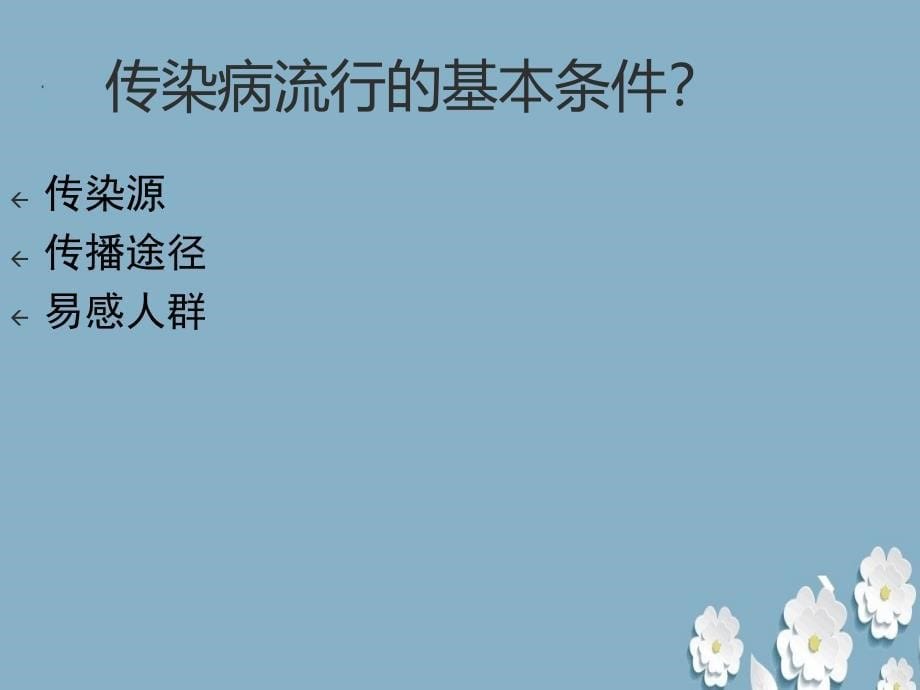 《传染病防治法规》ppt.ppt_第5页