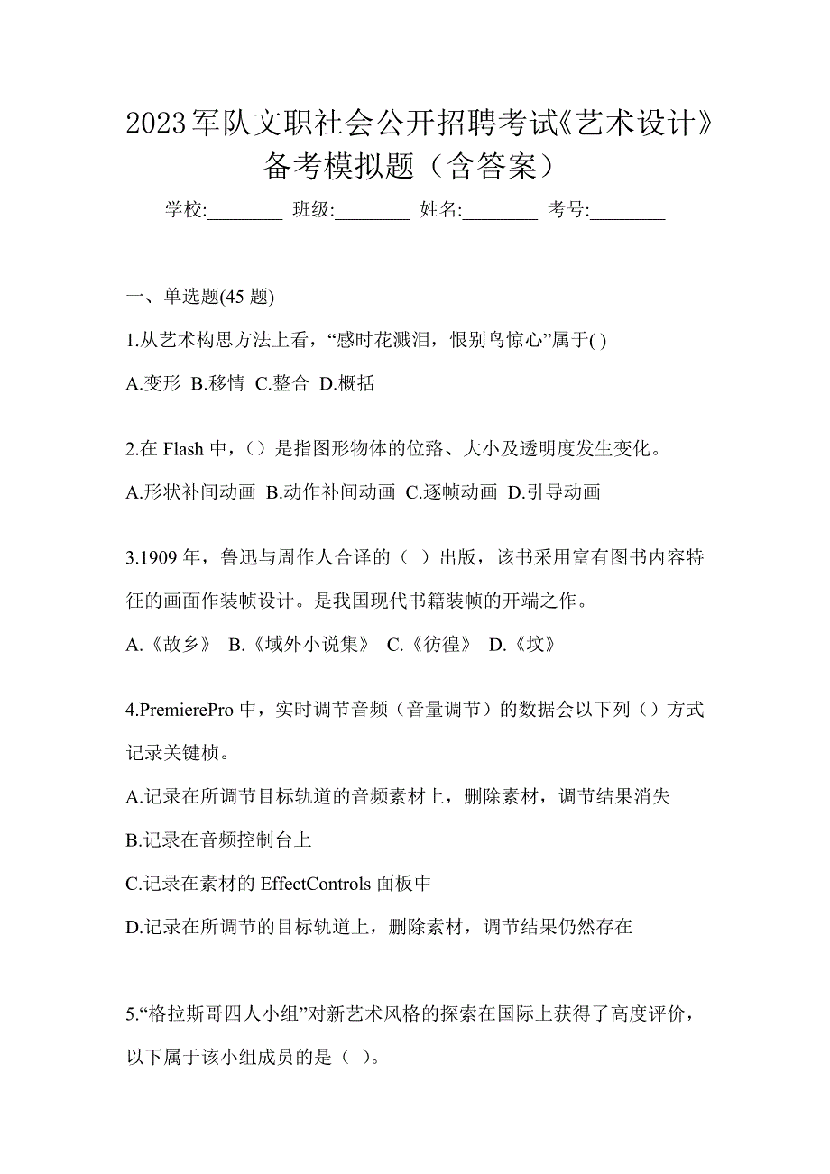 2023军队文职社会公开招聘考试《艺术设计》备考模拟题（含答案）_第1页