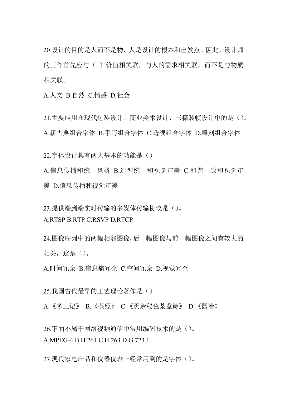 2023军队文职社会公开招聘考试《艺术设计》备考模拟题（含答案）_第4页