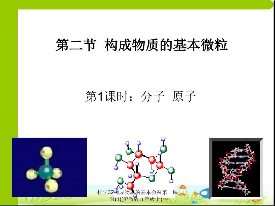 化学32构成物质的基本微粒第一课时1沪教版九年级上课件_第1页