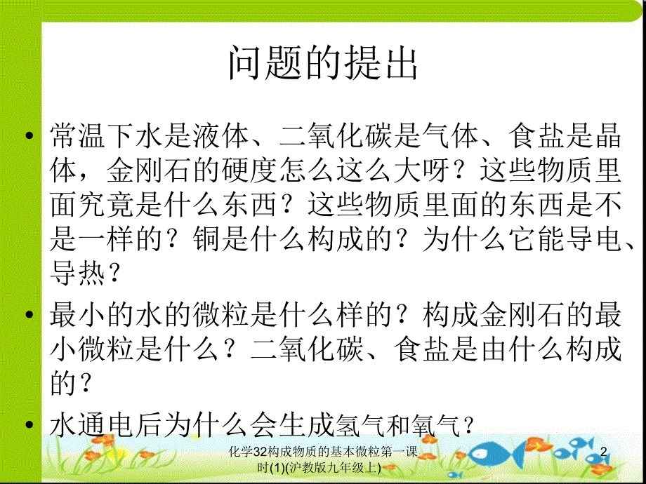 化学32构成物质的基本微粒第一课时1沪教版九年级上课件_第2页