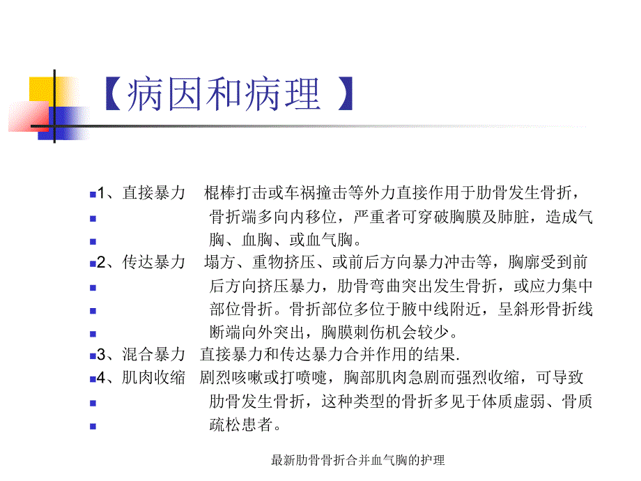 最新肋骨骨折合并血气胸的护理_第3页