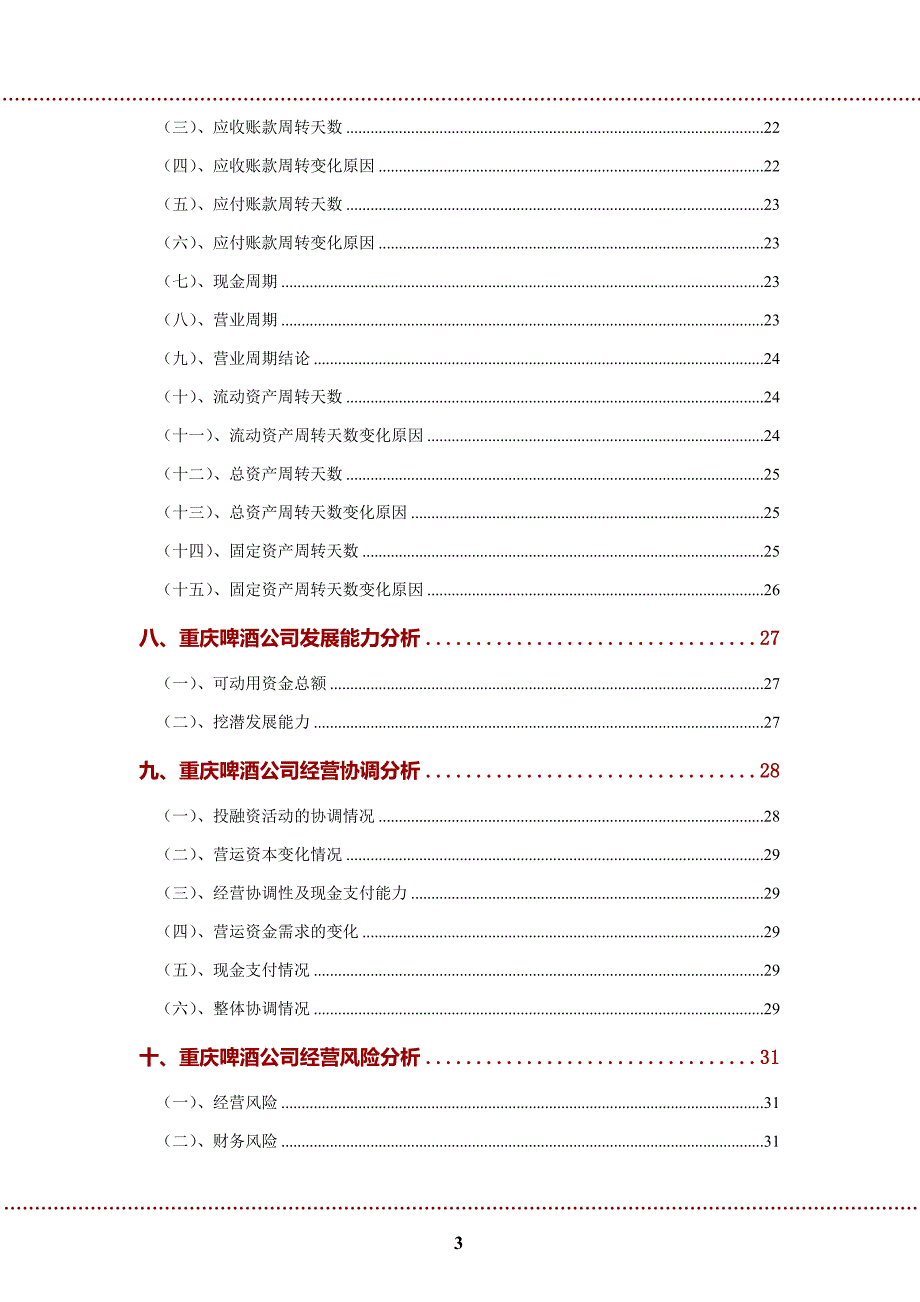 重庆啤酒公司2022年财务分析研究报告_第4页