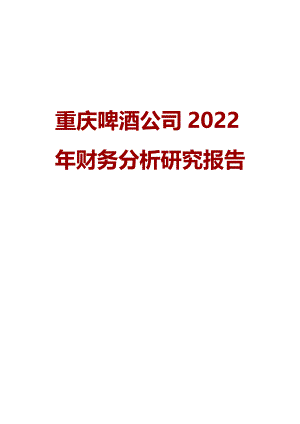 重庆啤酒公司2022年财务分析研究报告