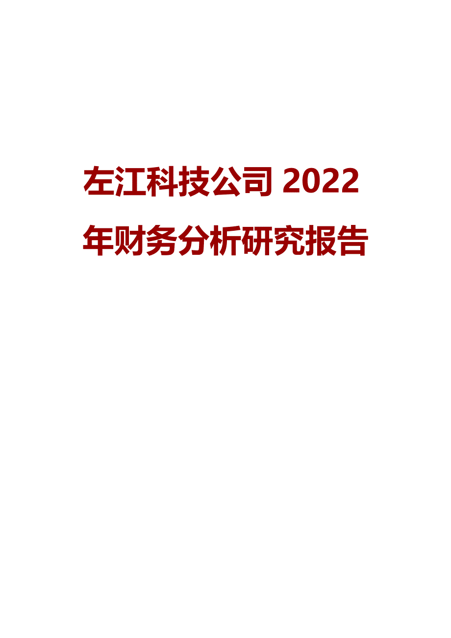 左江科技公司2022年财务分析研究报告_第1页
