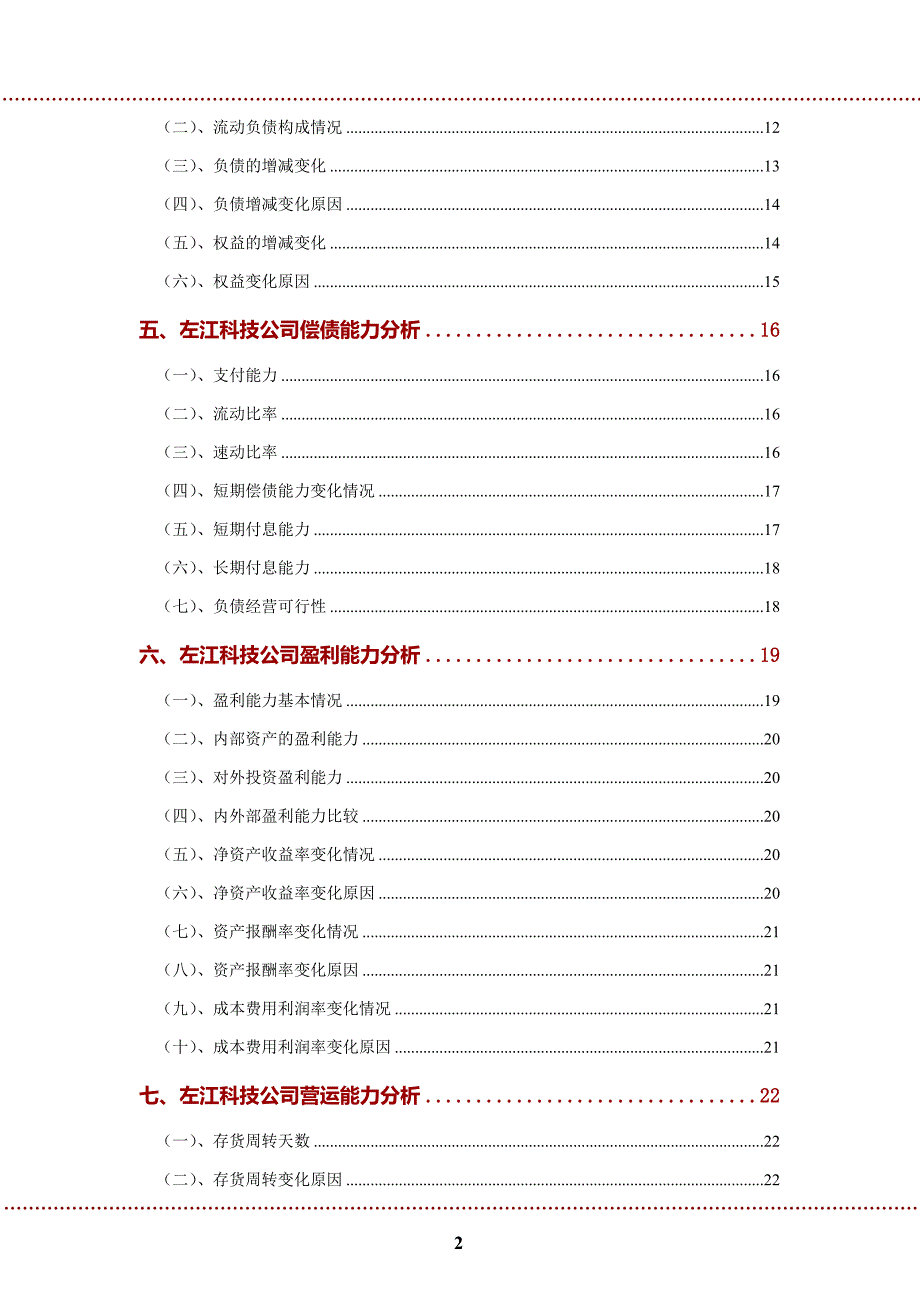 左江科技公司2022年财务分析研究报告_第3页