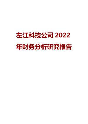 左江科技公司2022年财务分析研究报告
