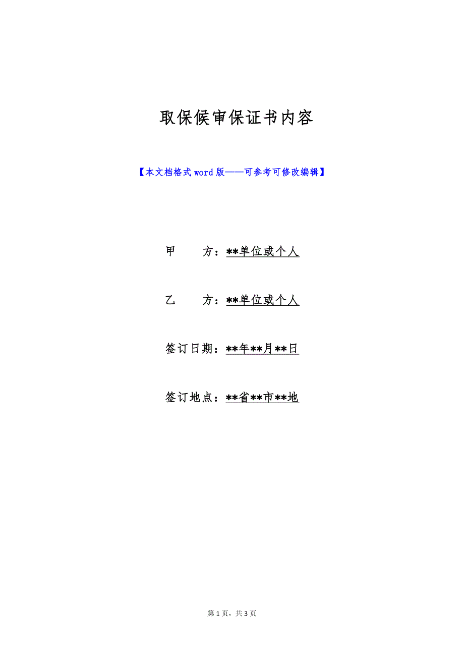 取保候审保证书内容（标准版）_第1页