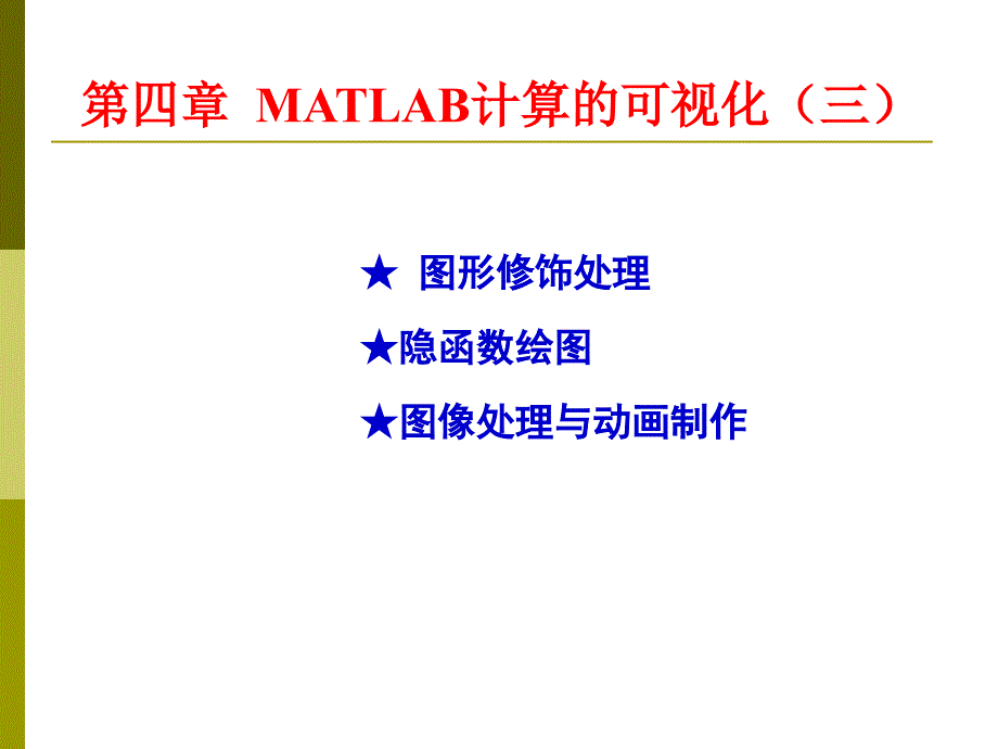 matlab计算的可视化第三次.ppt_第1页