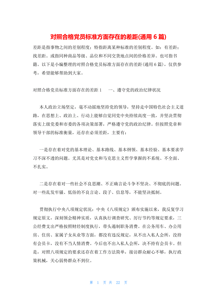 对照合格党员标准方面存在的差距(通用6篇)_第1页