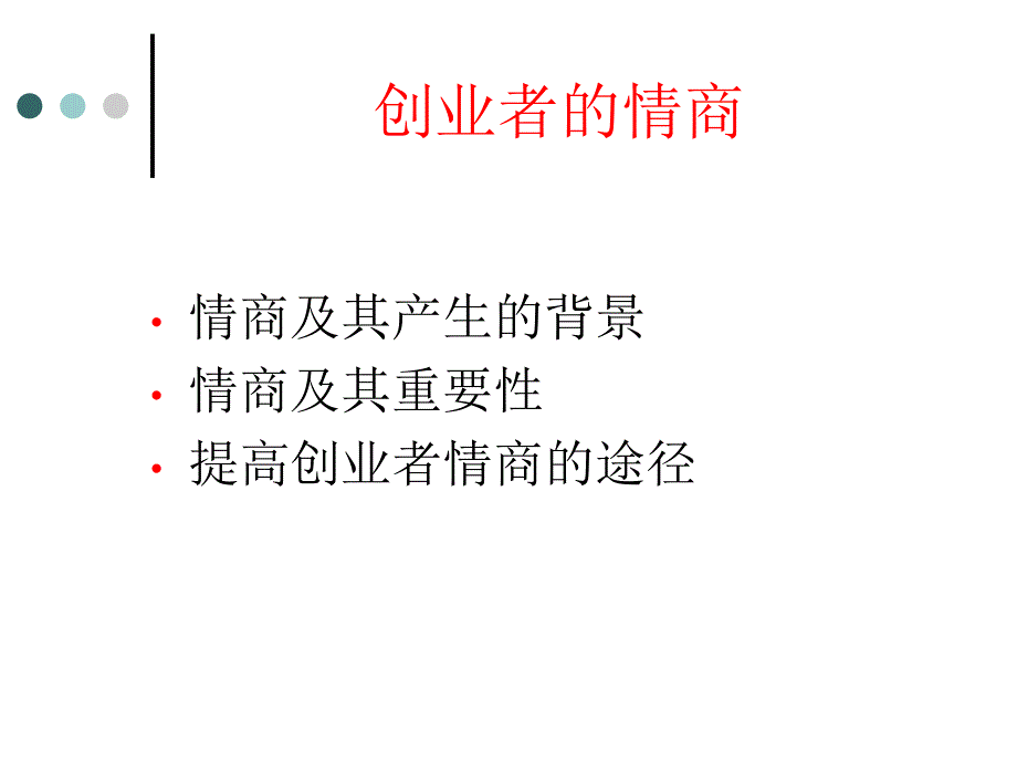 创业者的情商汇编课件_第2页