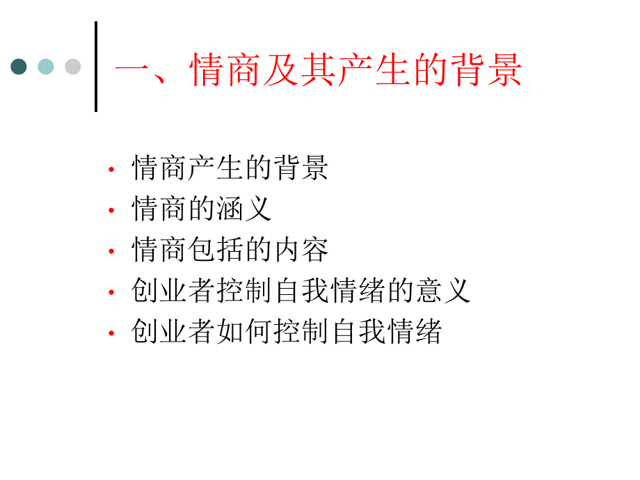 创业者的情商汇编课件_第3页