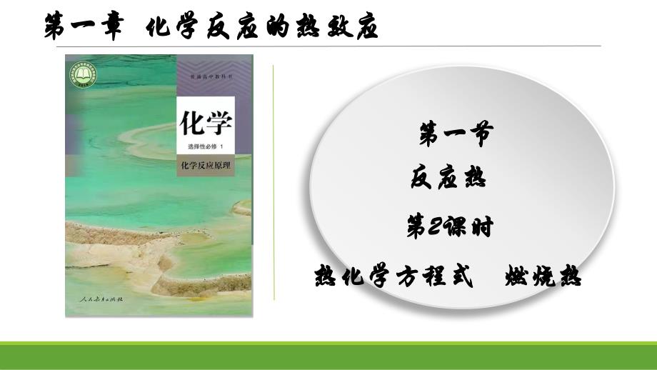 【高中化学】热化学方程式　燃烧热 2023-2024学年高二化学课件（人教版2019选择性必修1）_第1页