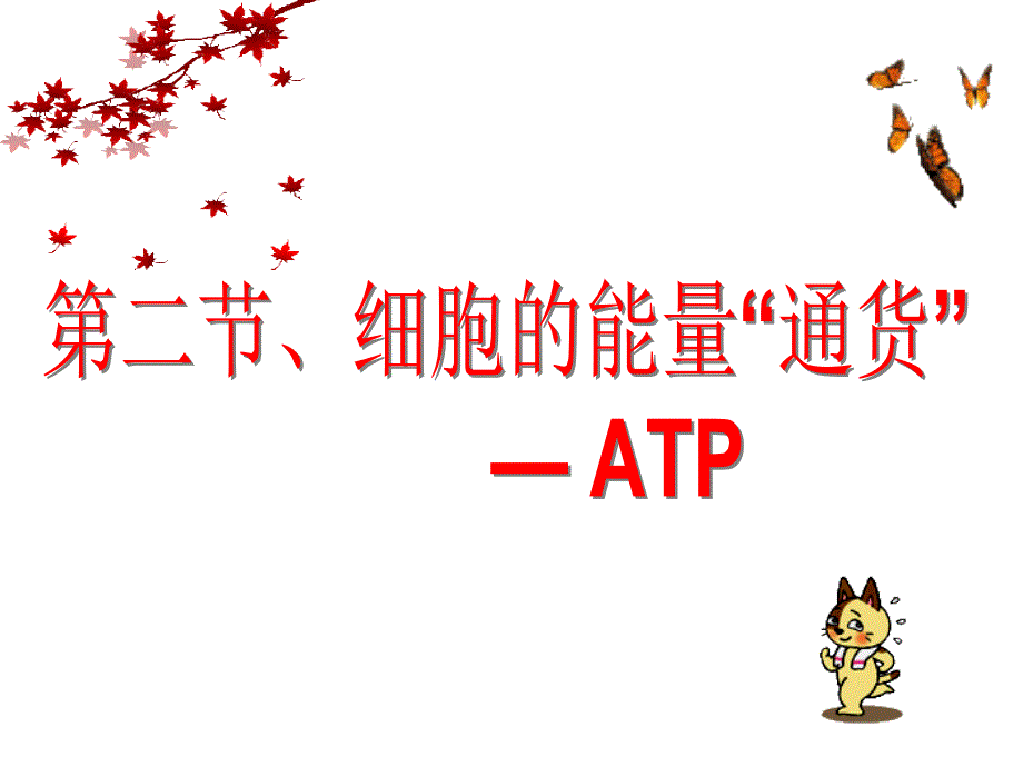 ATP和细胞呼吸_第1页