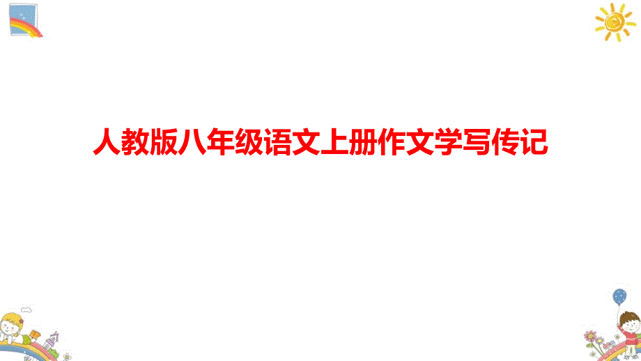 人教版八年级语文上册作文学写传记课件ppt_第1页