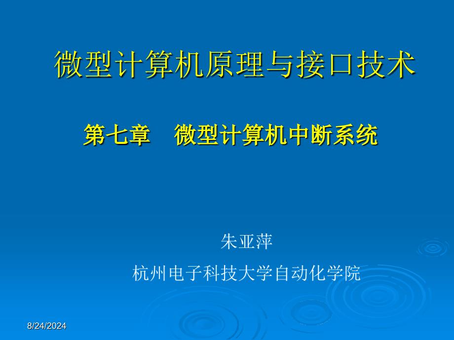 微机原理与接口技术1_第1页