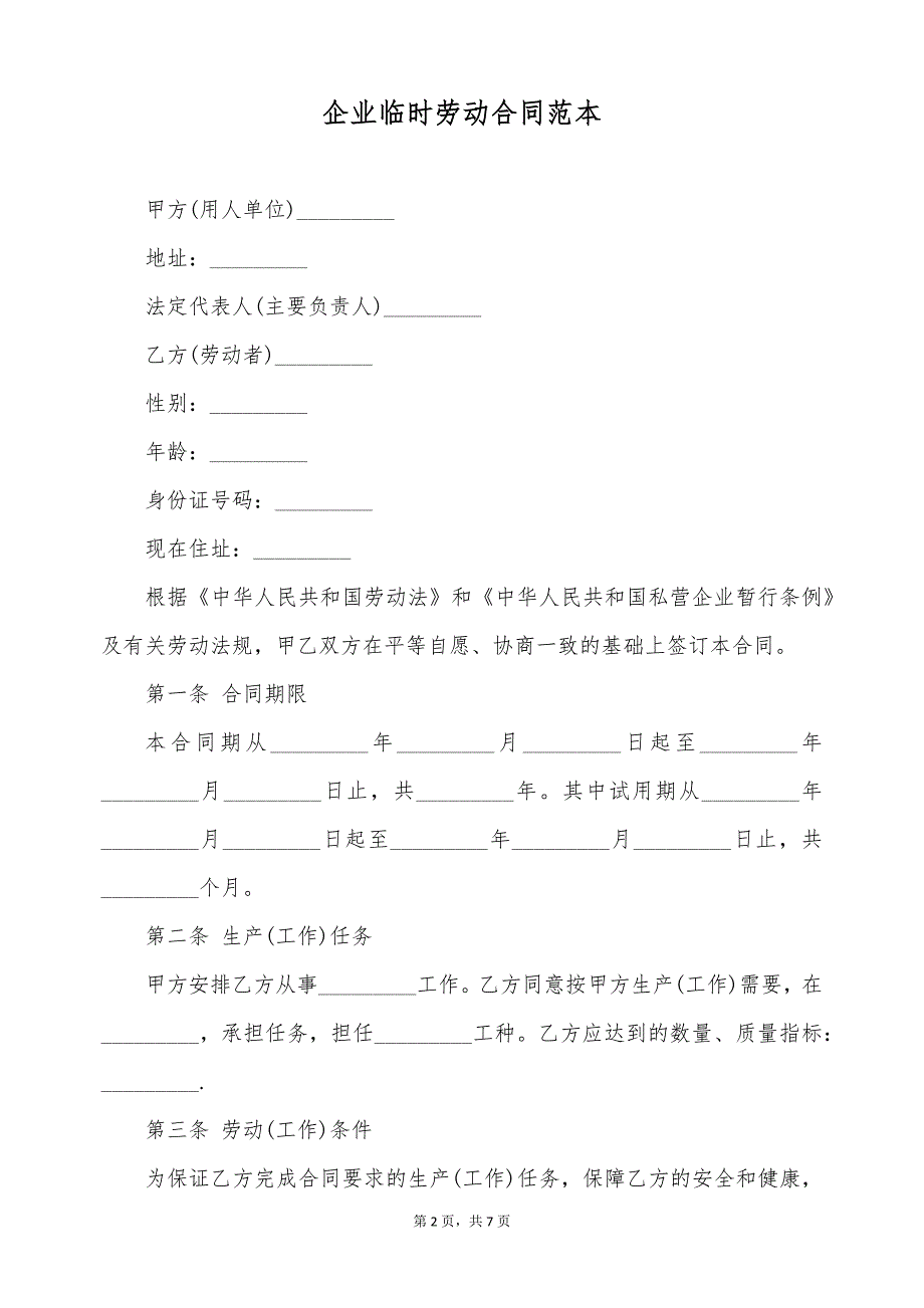 企业临时劳动合同范本（标准版）_第2页