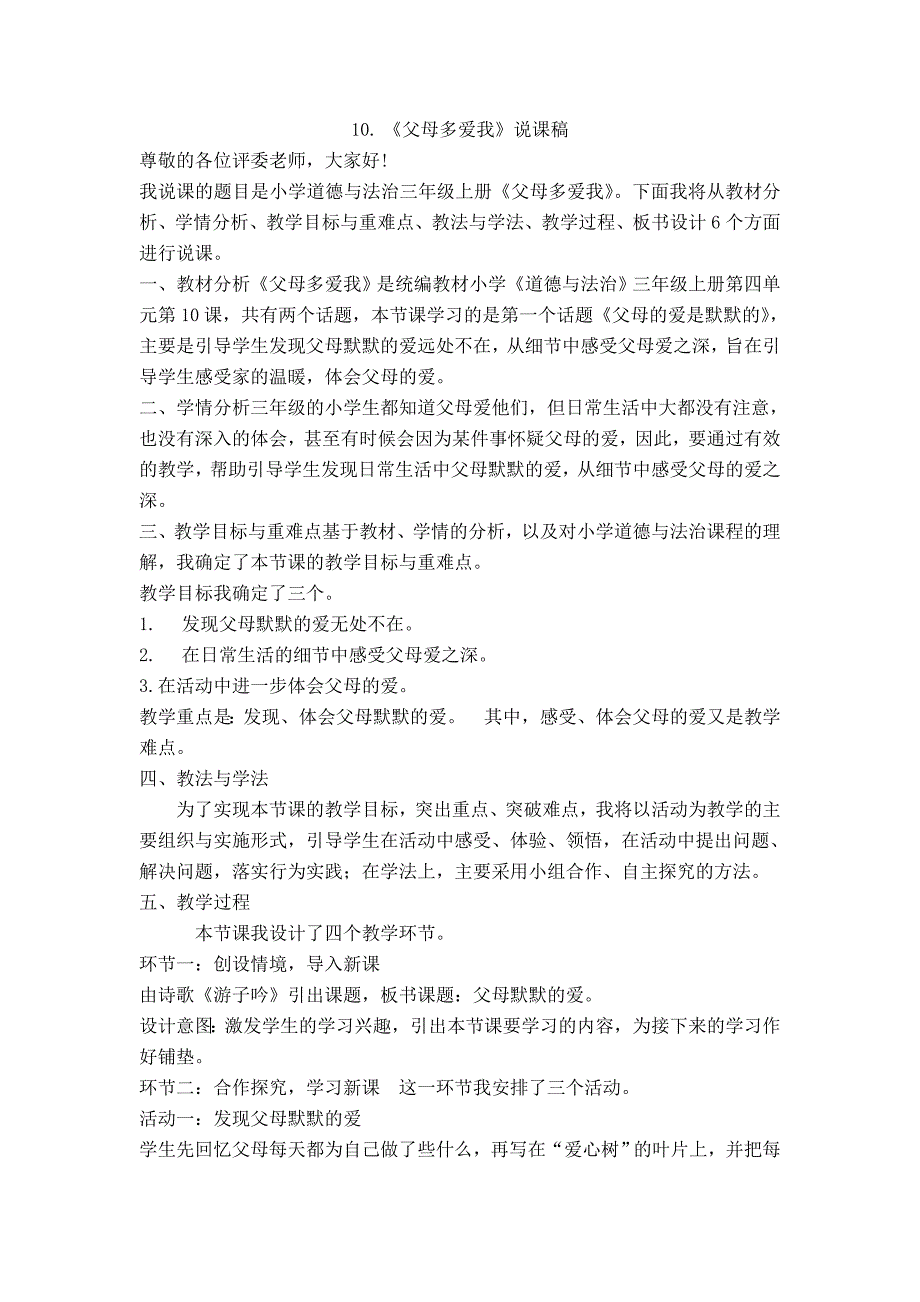 道德法治三年级上册《父母多爱我》说课稿_第1页