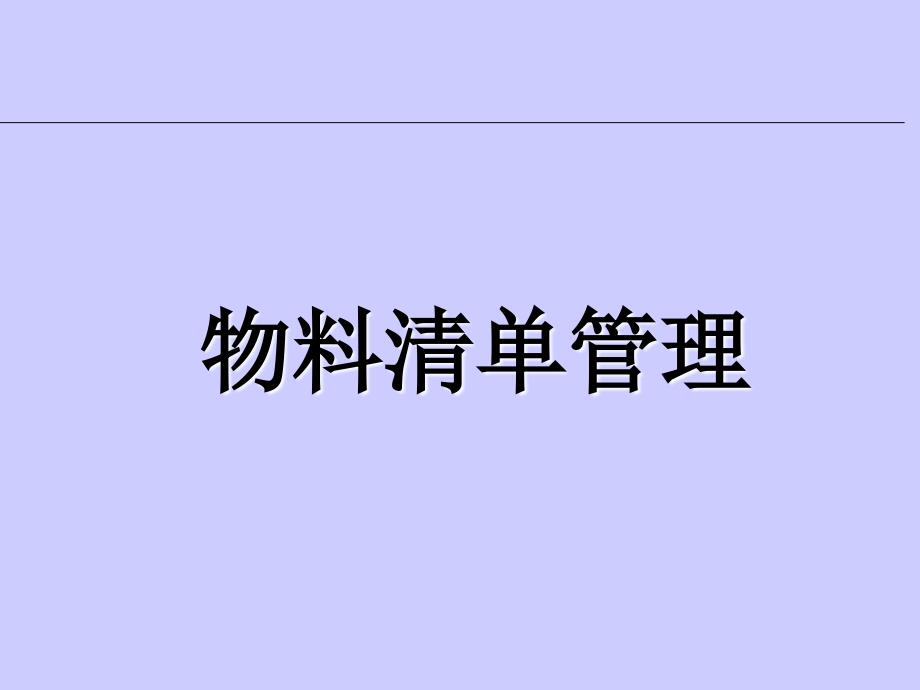 拓展训练物料清单培训bom概念培训课件_第1页