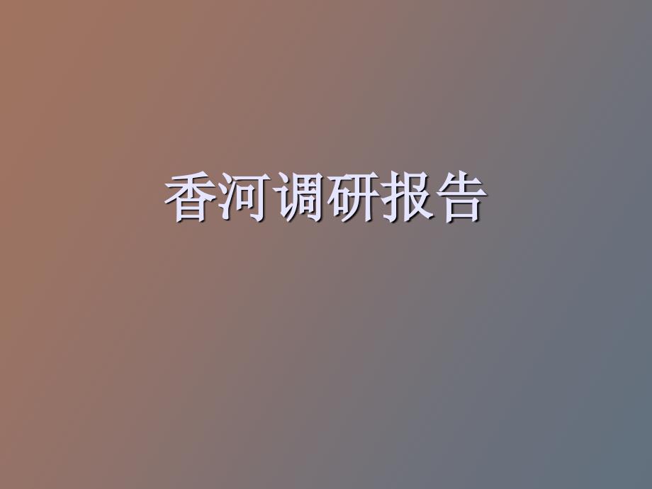 香河调研报告_第1页