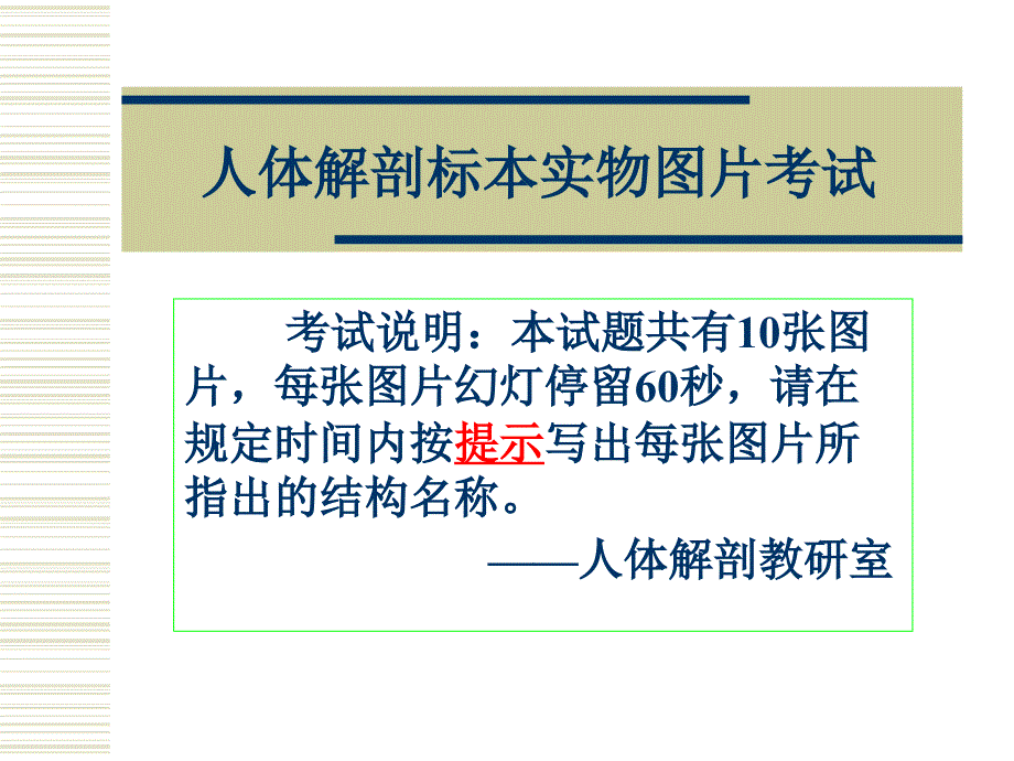 系统解剖学实验考试：《人体解剖》61实验考_第1页