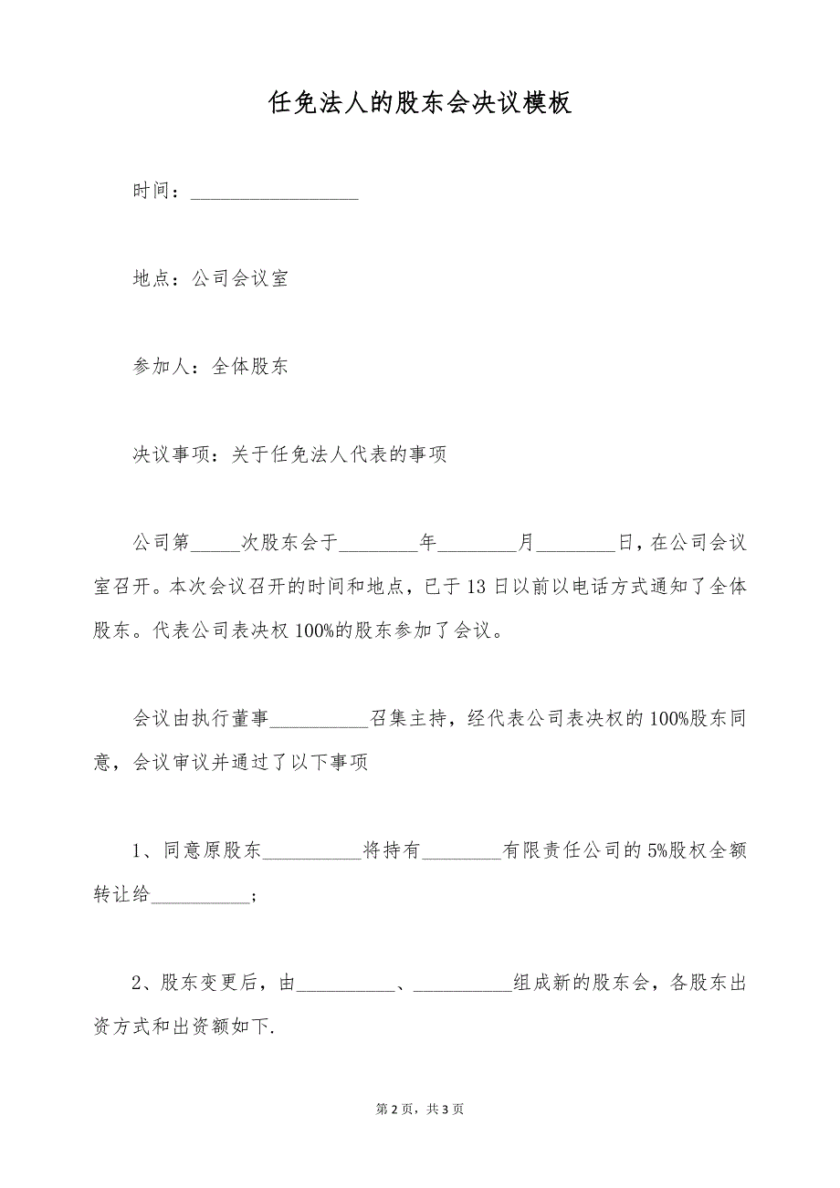 任免法人的股东会决议模板（标准版）_第2页