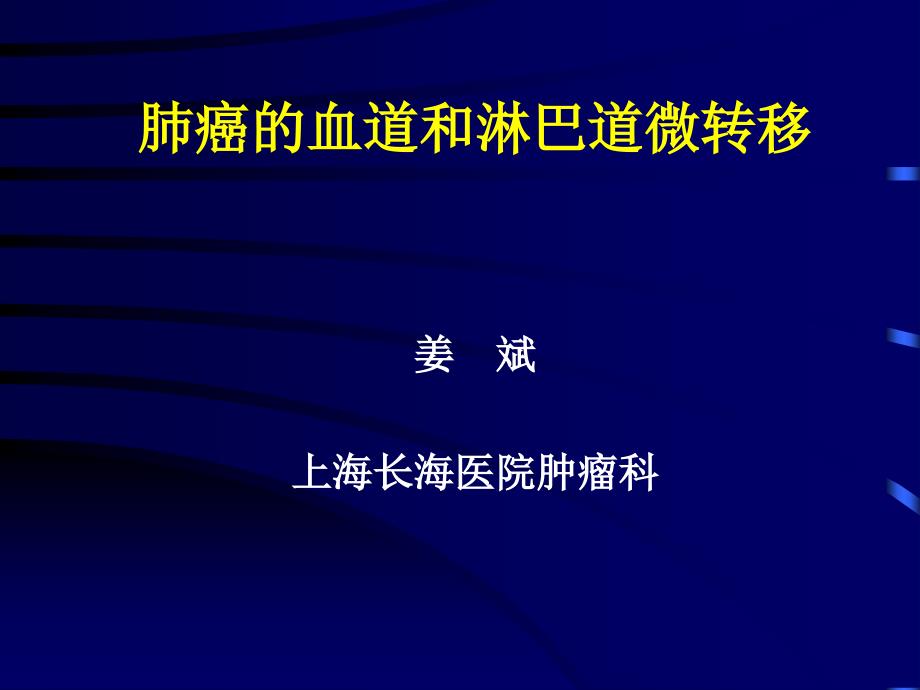 肺癌的血道及淋巴道微转移课件_第1页