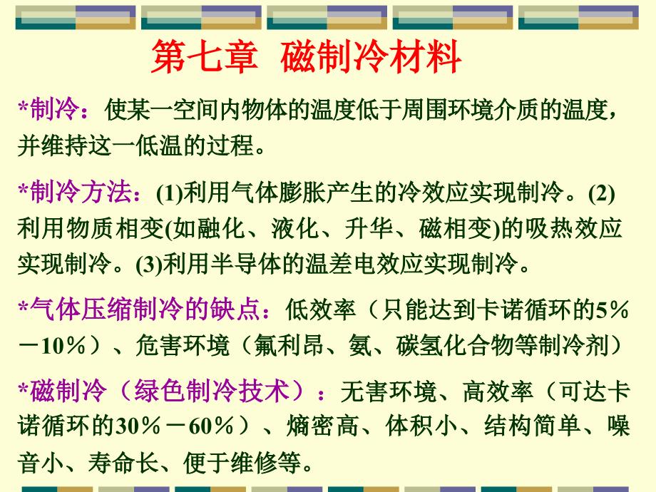 磁性材料第七章课件_第1页