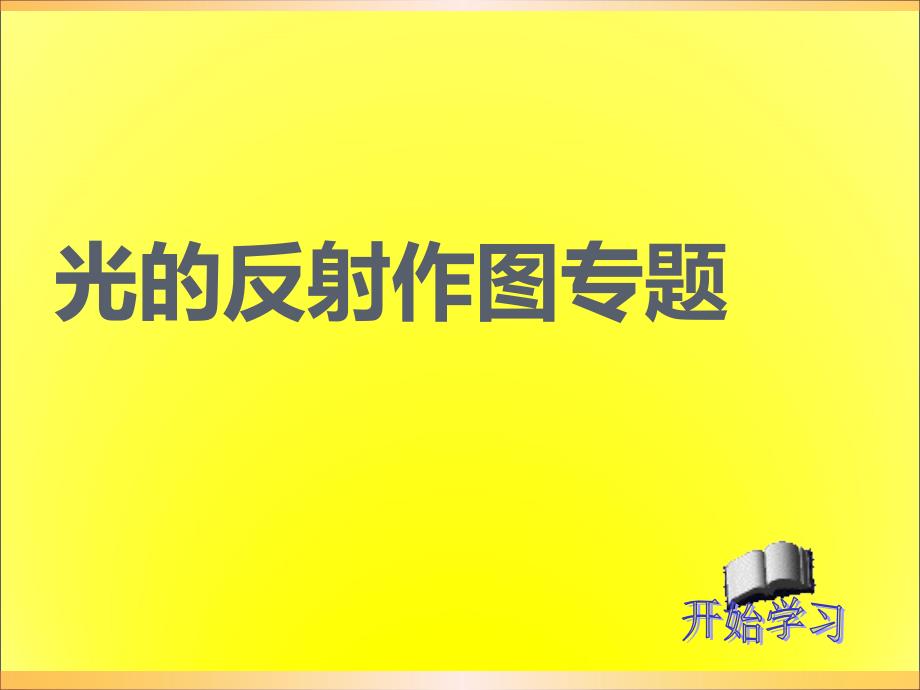 光的反射作图专题_第1页