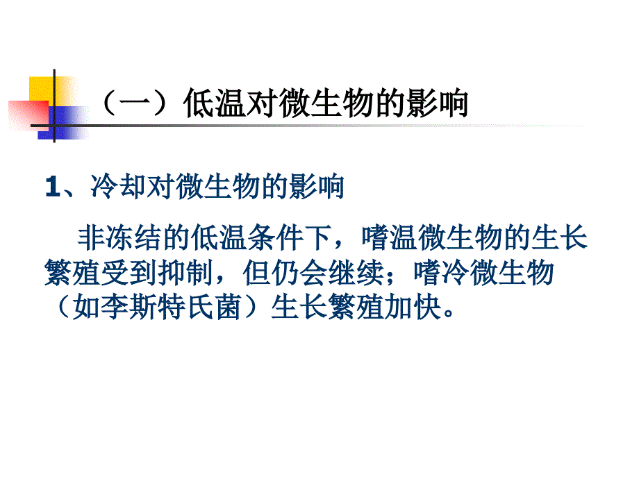 食品冷加工工艺PPT课件_第4页