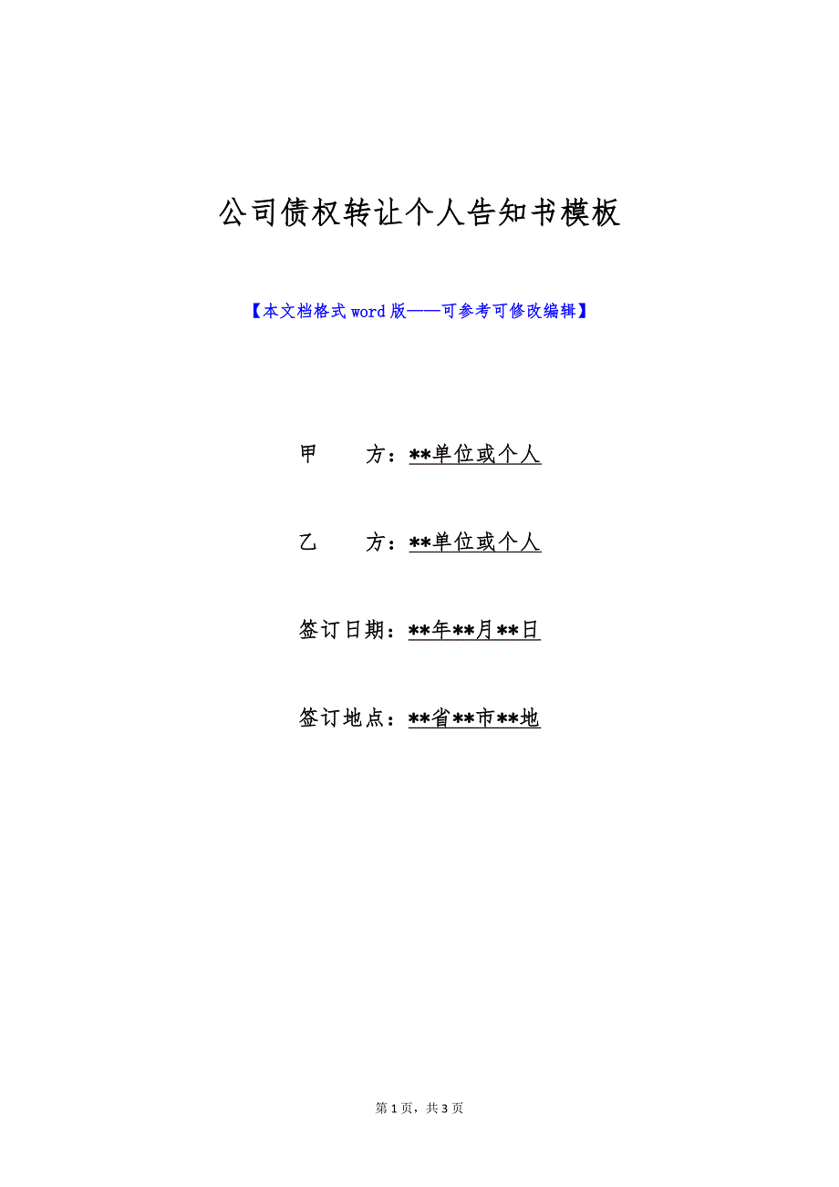 公司债权转让个人告知书模板（标准版）_第1页