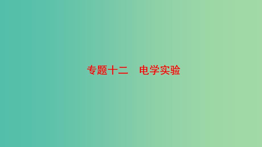 高考物理二轮复习第一部分专题十二电学实验课件.ppt_第1页