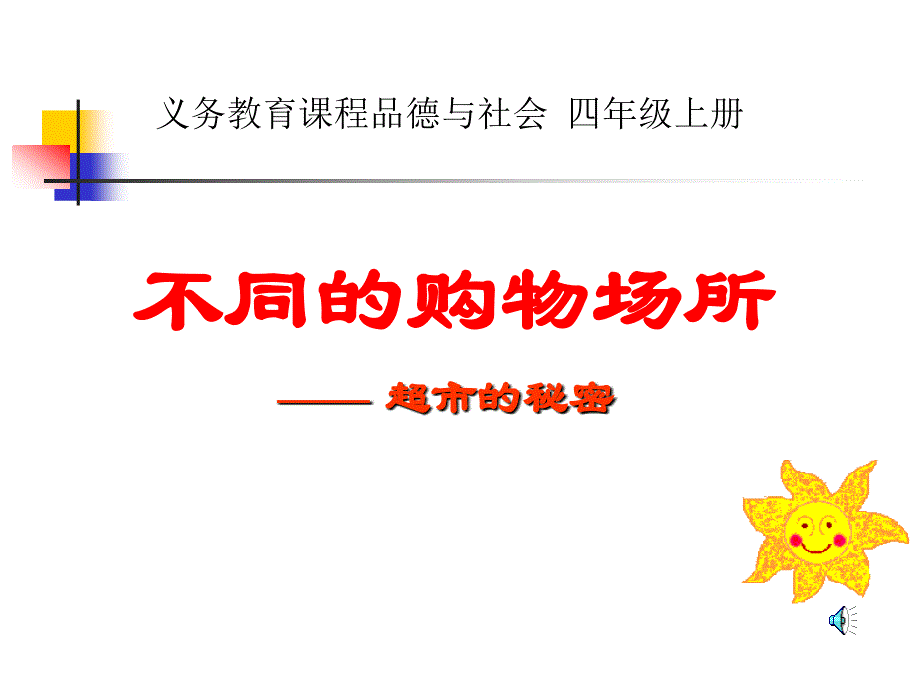 山东人民版思品四上超市的秘密PPT课件1_第1页