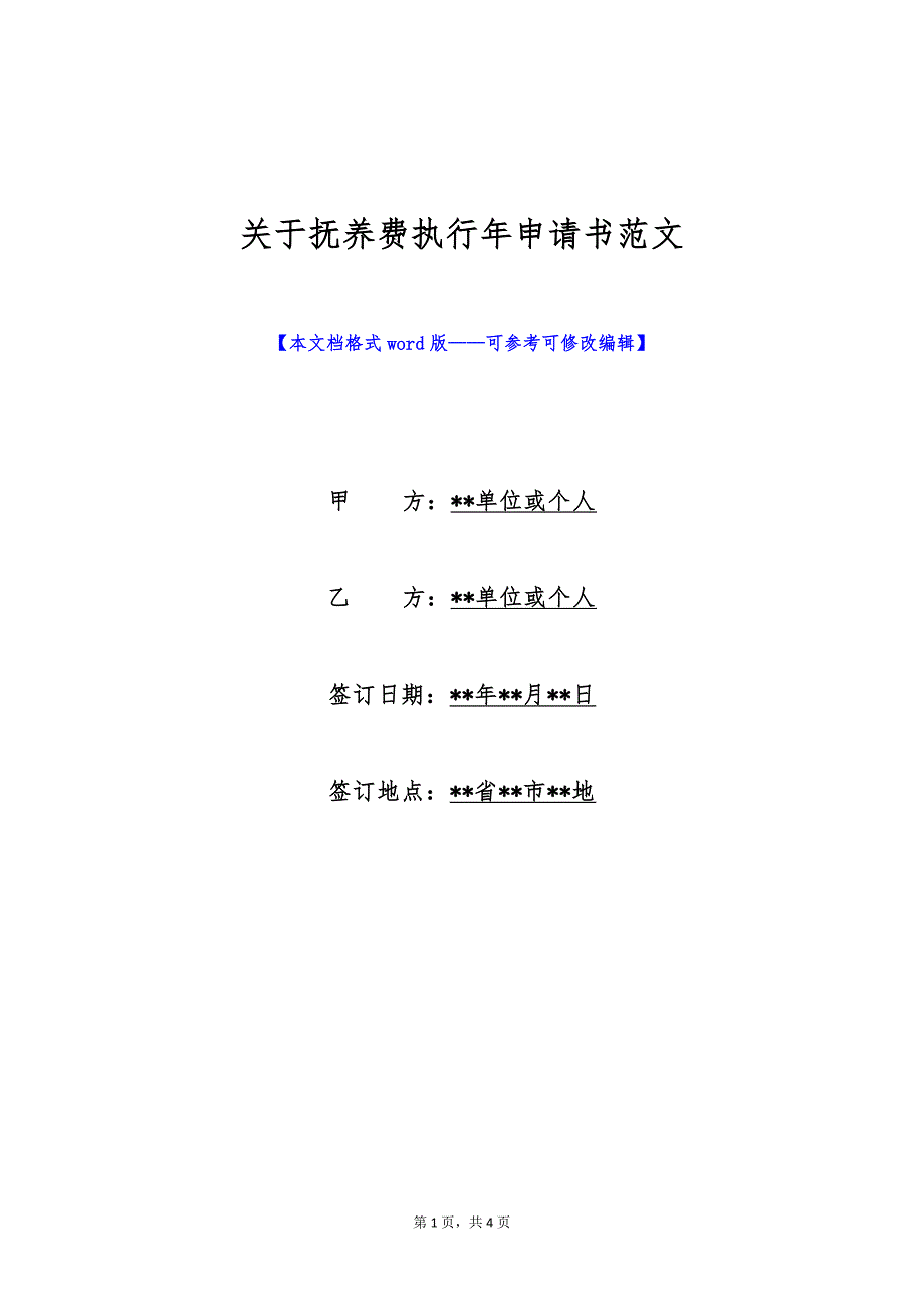 关于抚养费执行年申请书范文（标准版）_第1页