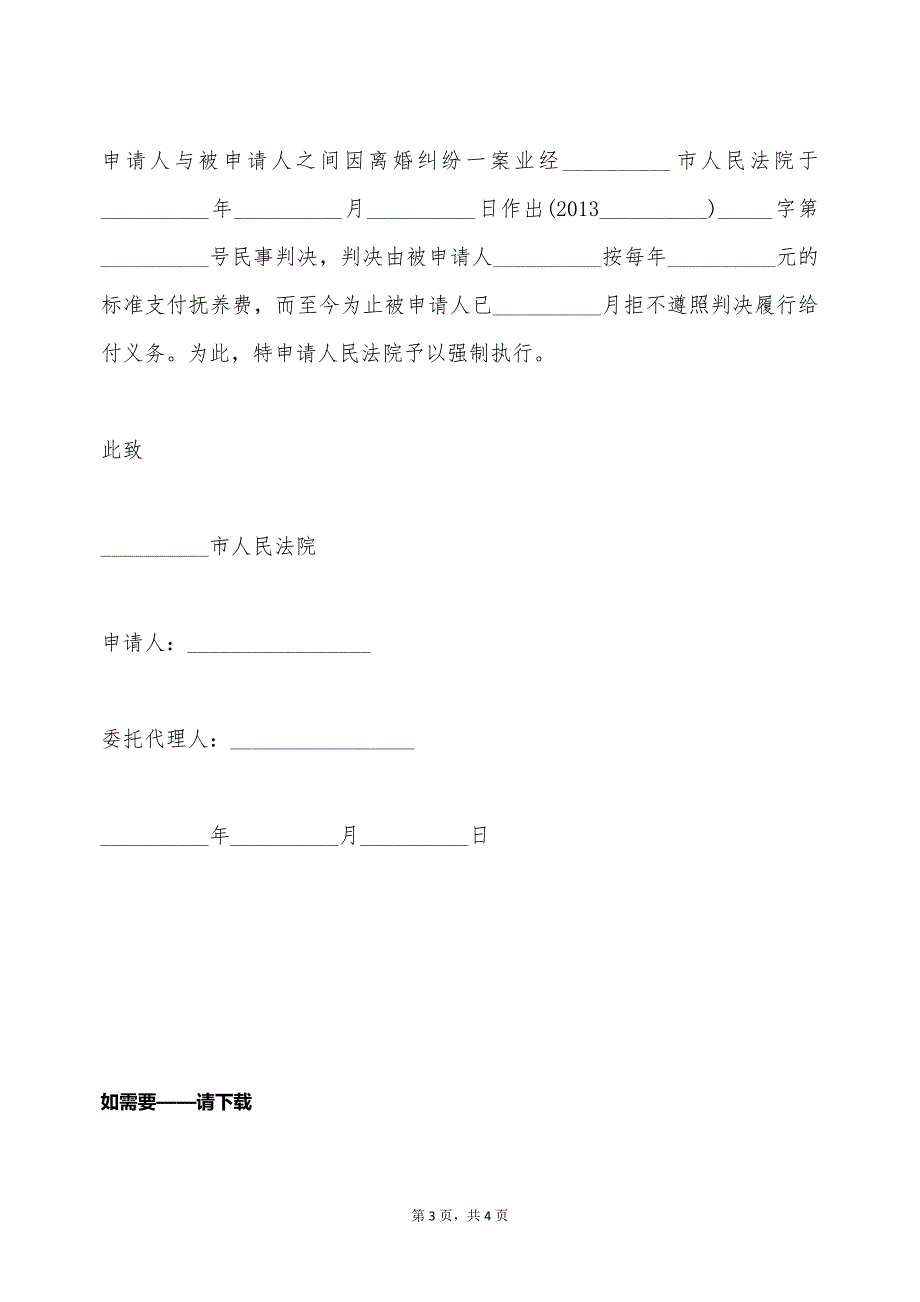 关于抚养费执行年申请书范文（标准版）_第3页