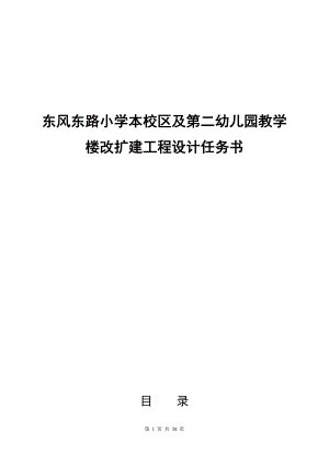 东风东路小学本校区及第二幼儿园教学楼改扩建工程设计任务书