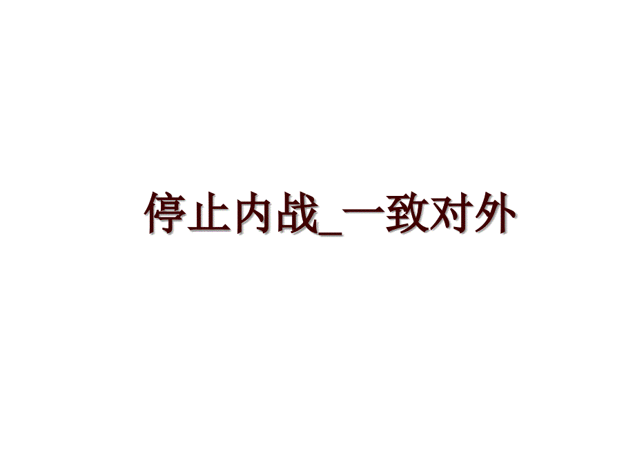 停止内战_一致对外_第1页