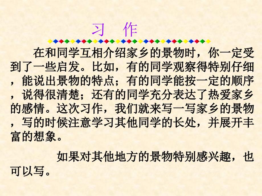 三年级语文园地一习作《介绍家乡的景物》杉小王秀娟_第2页